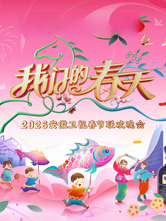 2026安徽春晚封面图