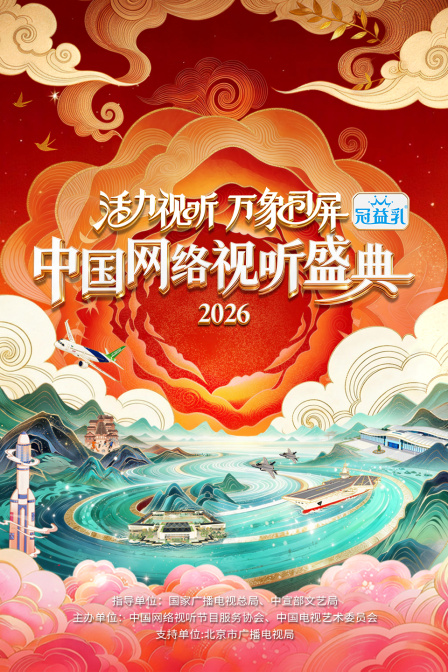 活力视听万象同屏2026中国网络视听盛典