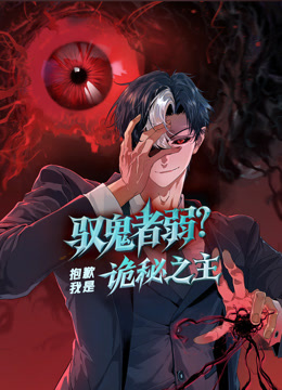 驭鬼者弱？抱歉我是诡秘之主 动态漫画