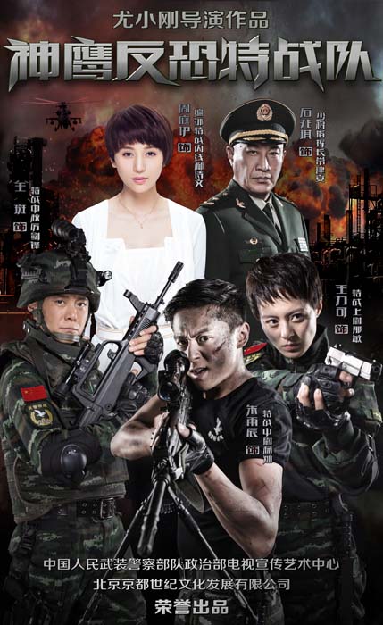 反恐特战队封面图