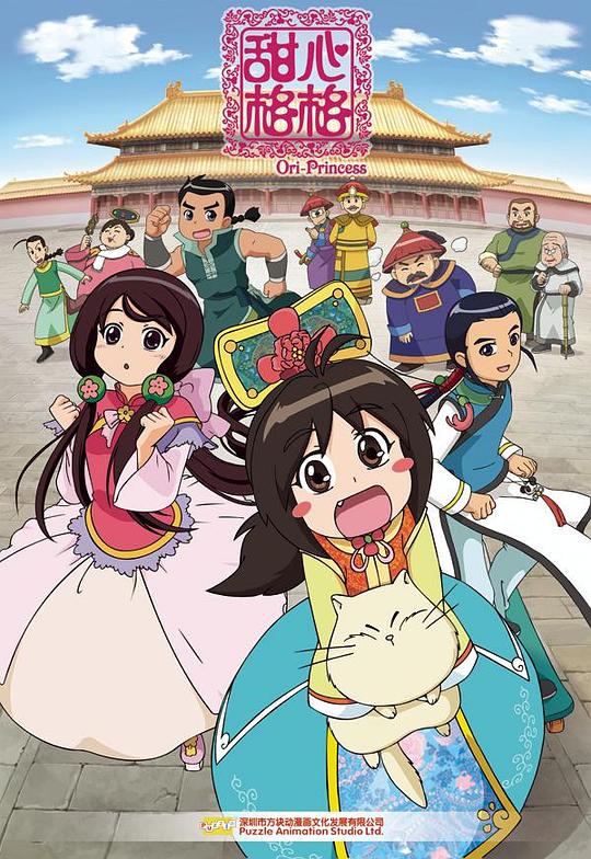 甜心格格封面图