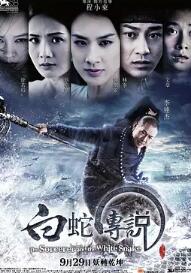 白蛇传说2011封面图