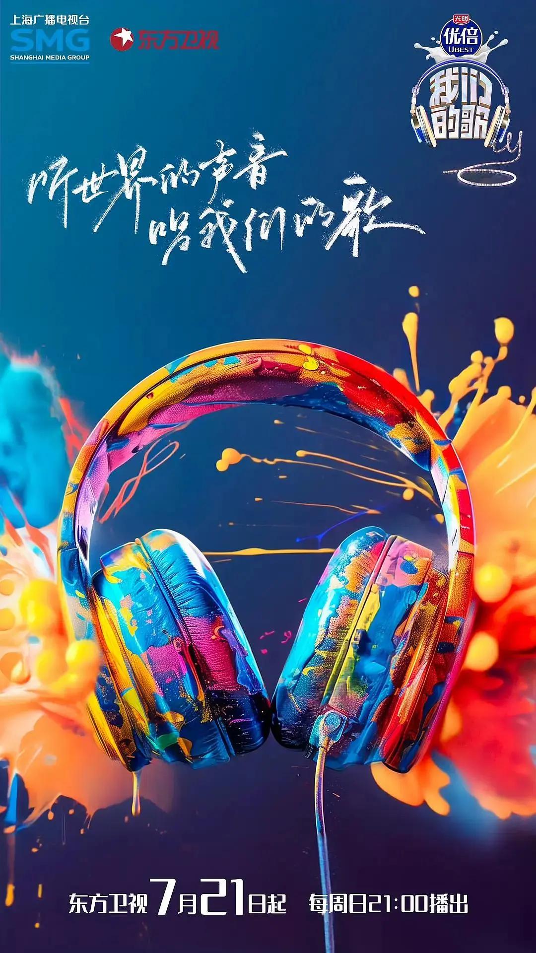 我们的歌第六季封面图