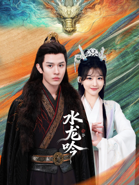 水龙吟
