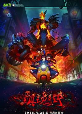 镇魂街第一季2016封面图