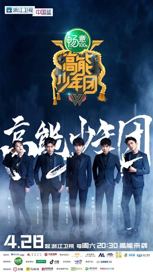 高能少年团第二季封面图