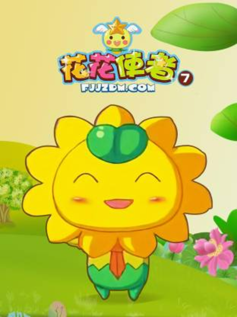 花花使者 第七季封面图