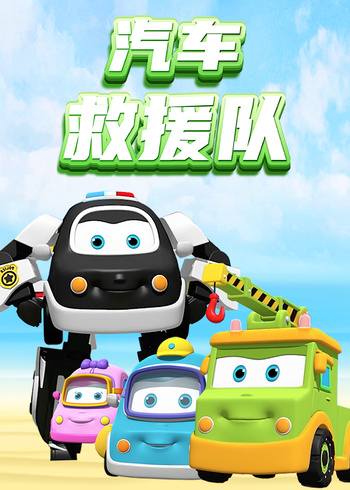 汽车救援队封面图