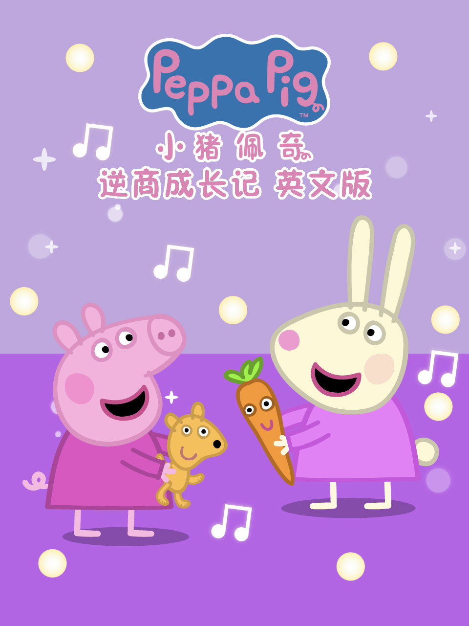 小猪佩奇之逆商成长记