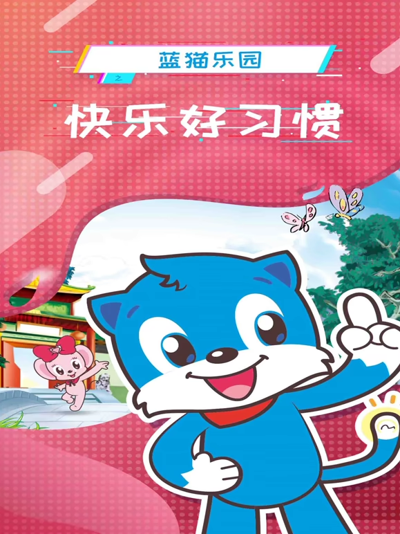 蓝猫乐园 快乐好习惯