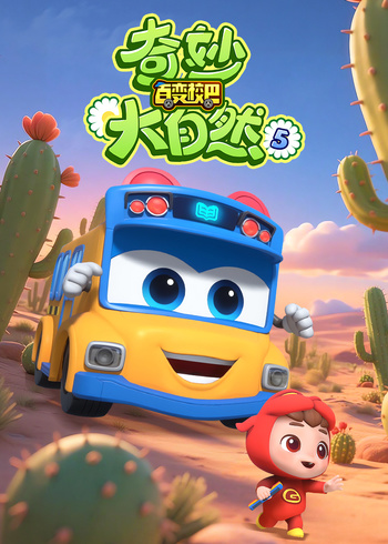 百变校巴之奇妙大自然5封面图