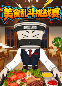 美食乱斗挑战赛