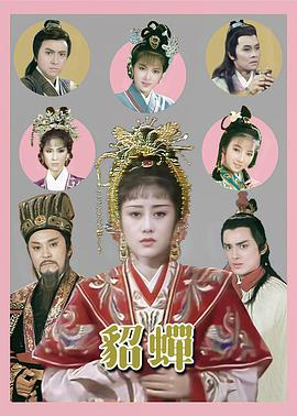 貂蝉粤语封面图