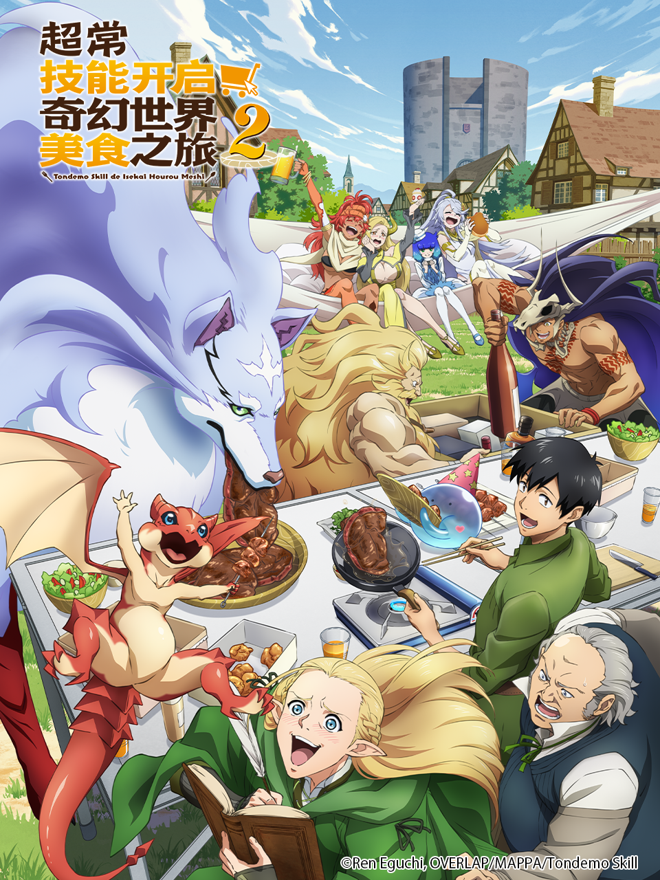 超常技能开启奇幻世界美食之旅第二季封面图