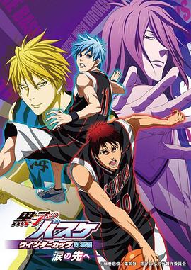 黑子的篮球冬季杯总集篇~泪水的前方~