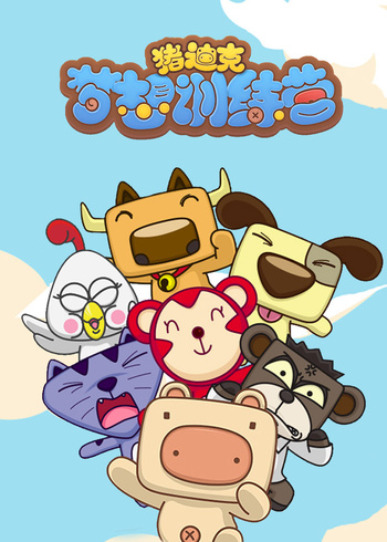 猪迪克之梦想训练营封面图