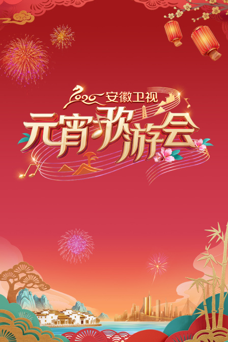 安徽卫视元宵歌游会2026封面图