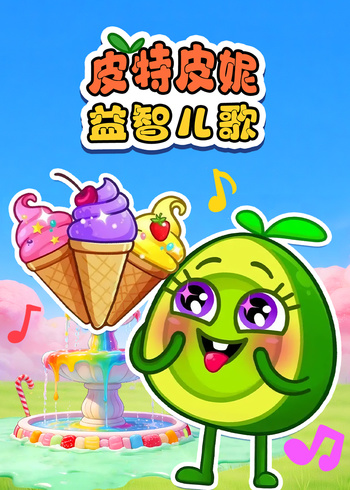 皮特皮妮益智儿歌封面图