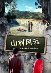 山村风云封面图