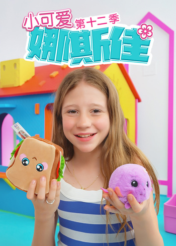 小可爱娜斯佳第十二季封面图