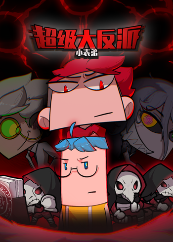 小表弟之超级大反派封面图