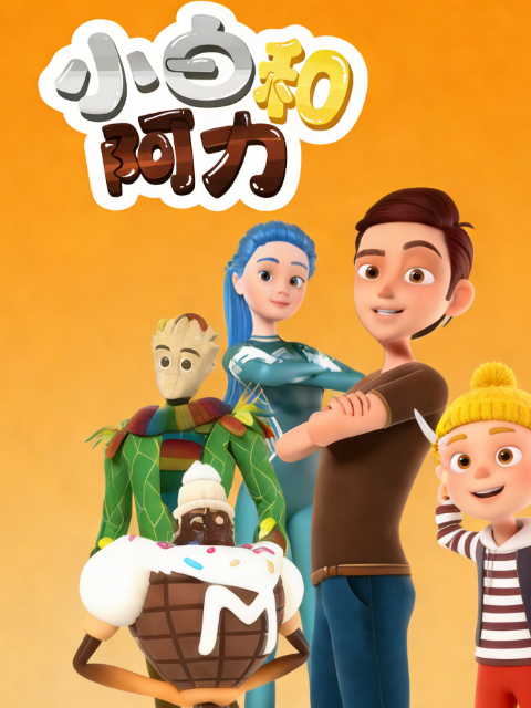 小白和阿力封面图