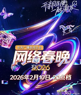 中央广播电视总台2026网络春晚封面图
