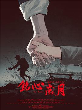 铭心岁月封面图