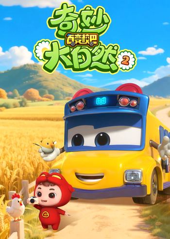 百变校巴之奇妙大自然2封面图