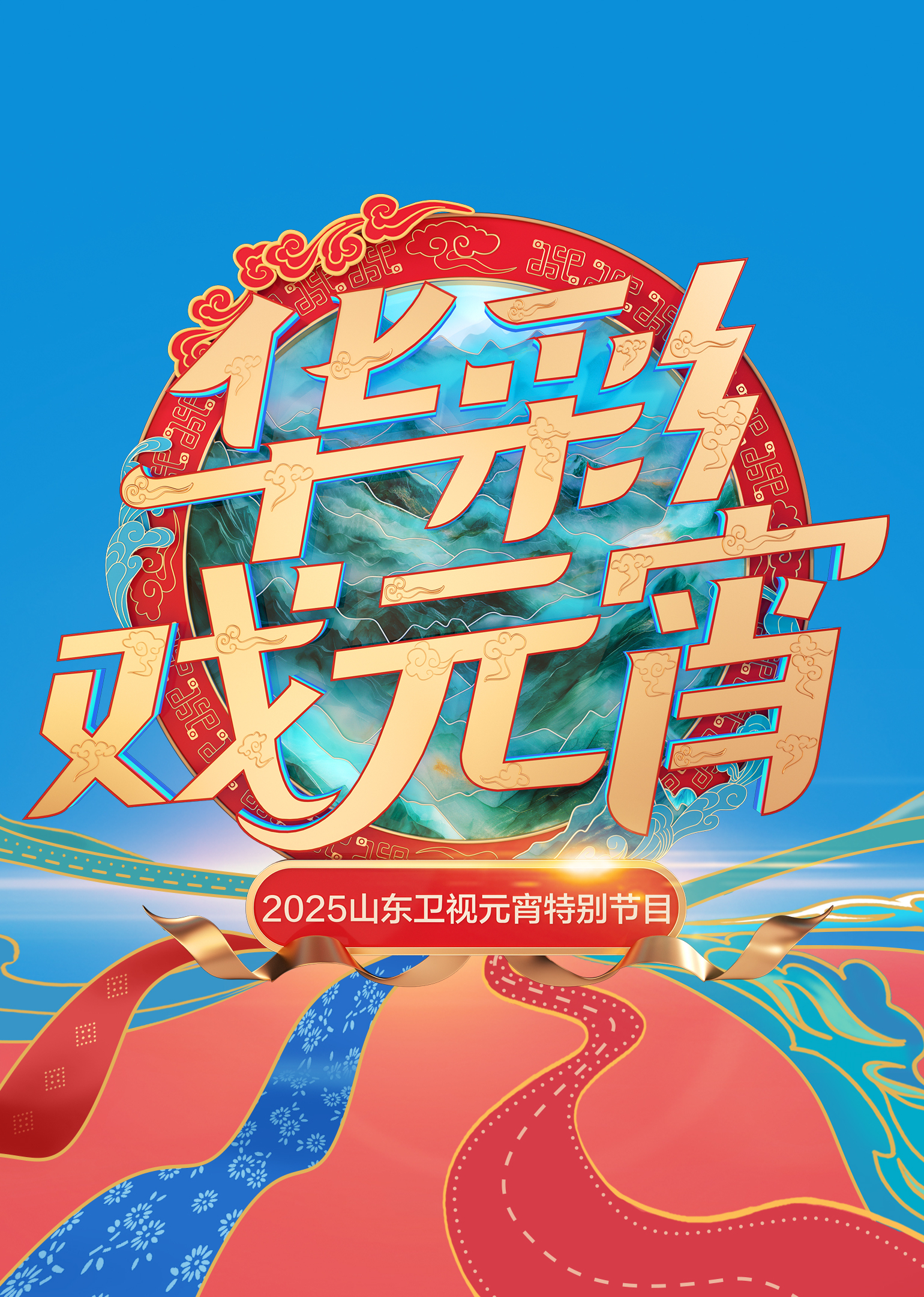 2025山东卫视元宵特别节目封面图