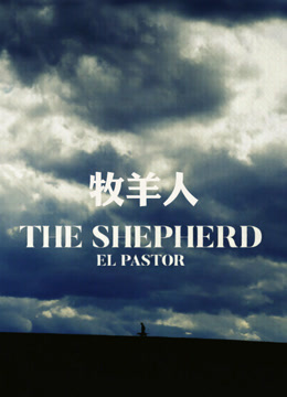 牧羊人