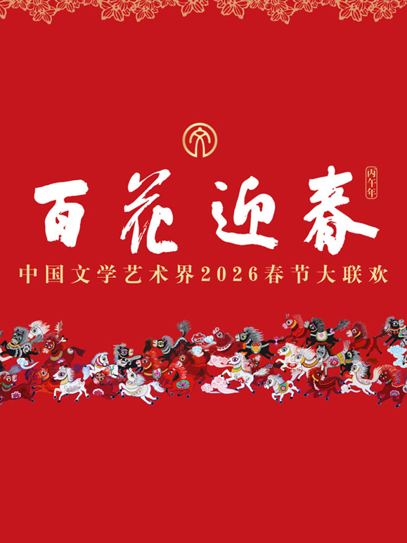 2026百花迎春·文联春晚
