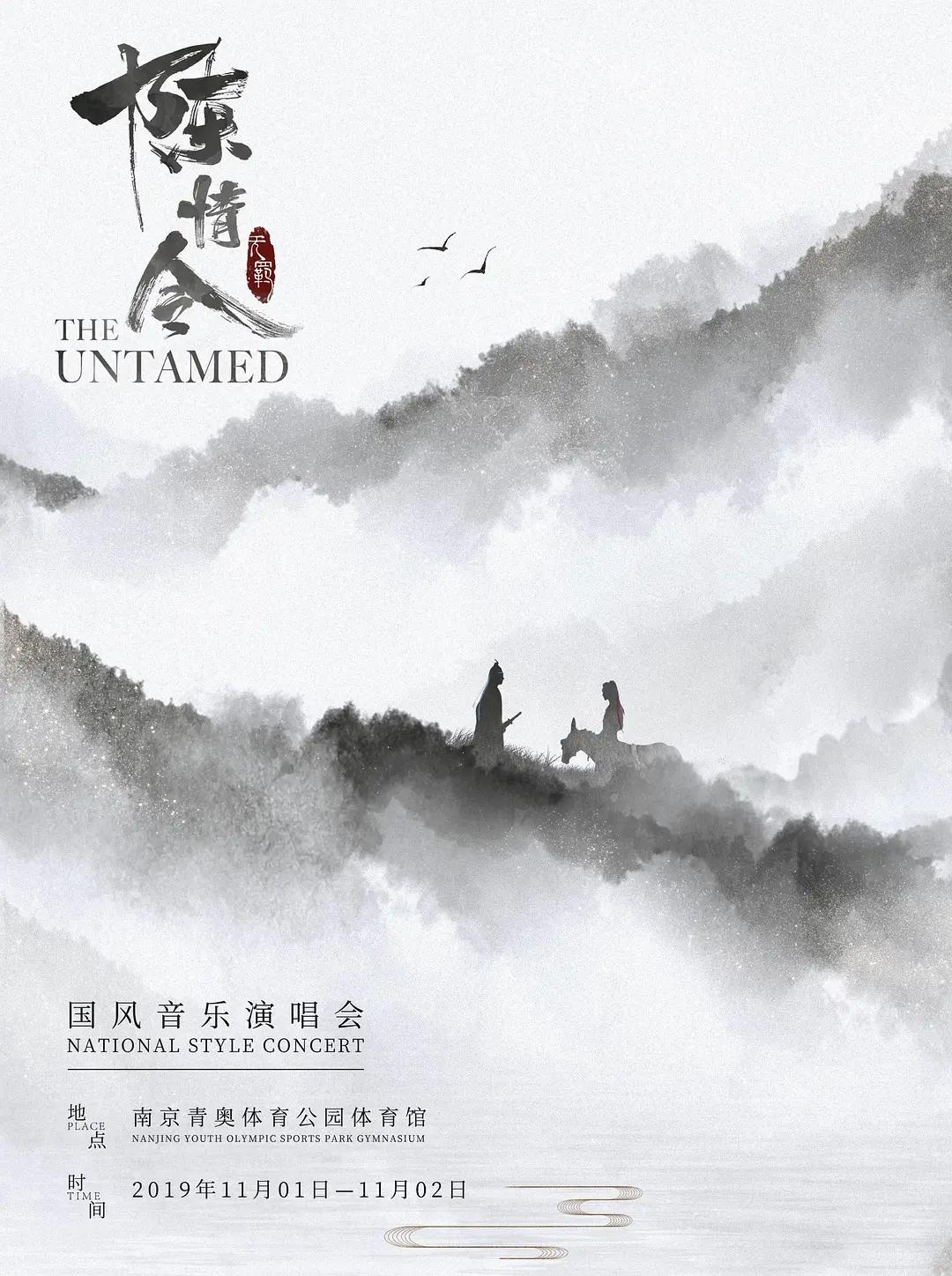 陈情令国风演唱会封面图