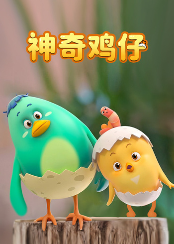 神奇鸡仔封面图