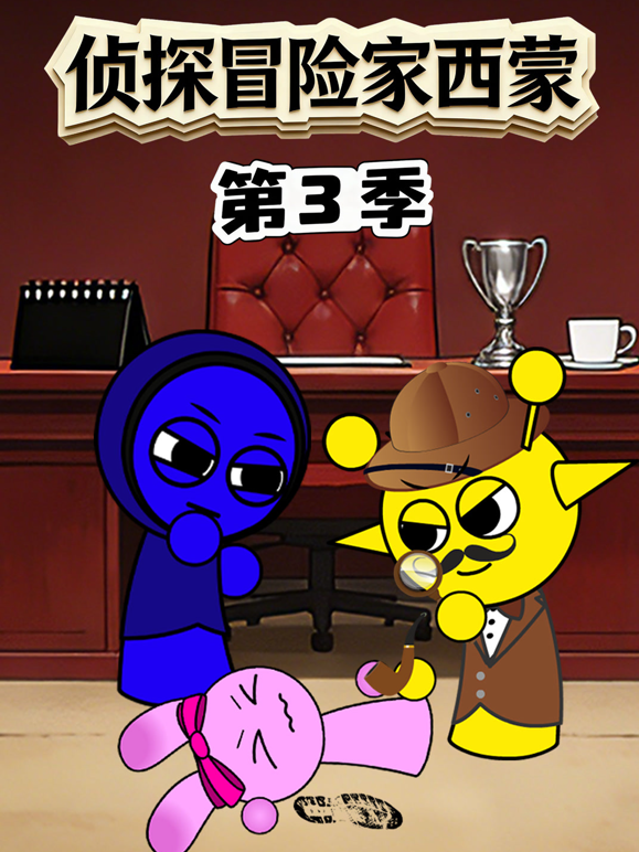 侦探冒险家西蒙第三季封面图