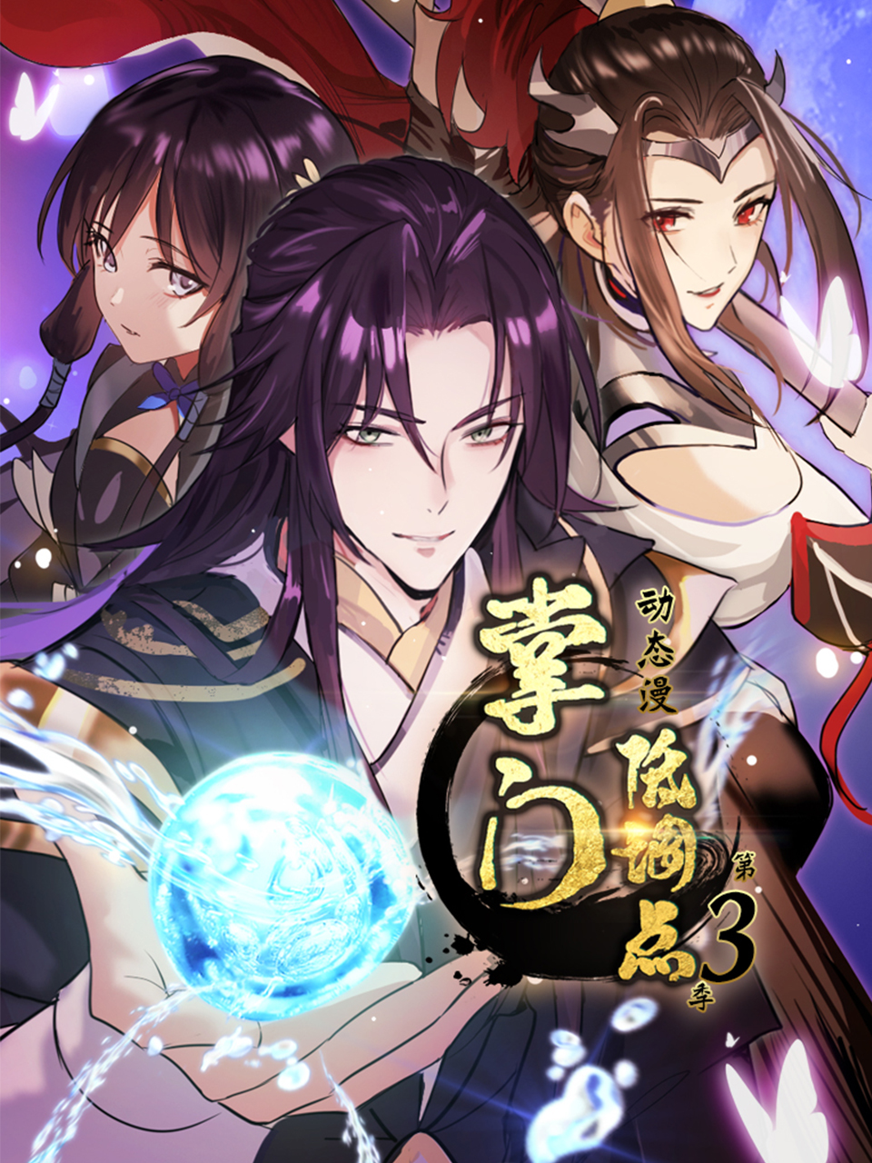 掌门低调点动态漫第三季