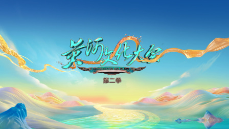 黄河文化大会第二季封面图