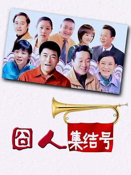 囧人集结号封面图