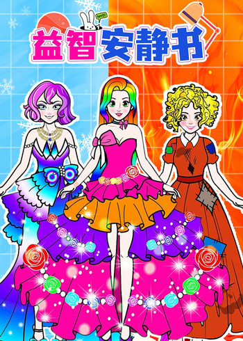 益智安静书封面图