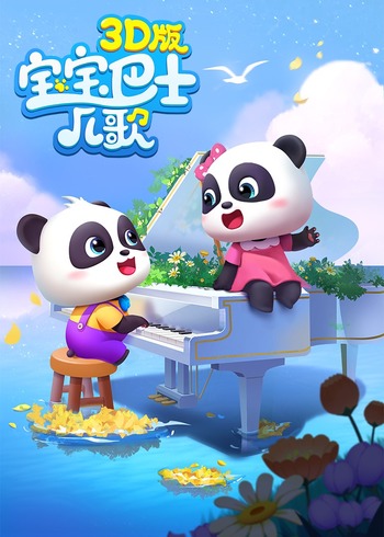 宝宝巴士儿歌3D版封面图
