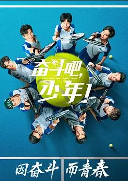 奋斗吧，少年封面图