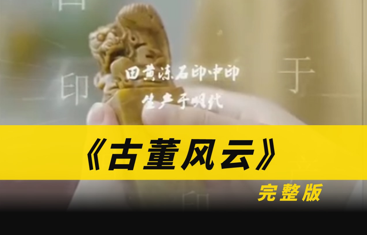 古董风云封面图