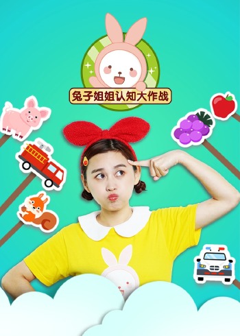 兔子姐姐认知大作战封面图