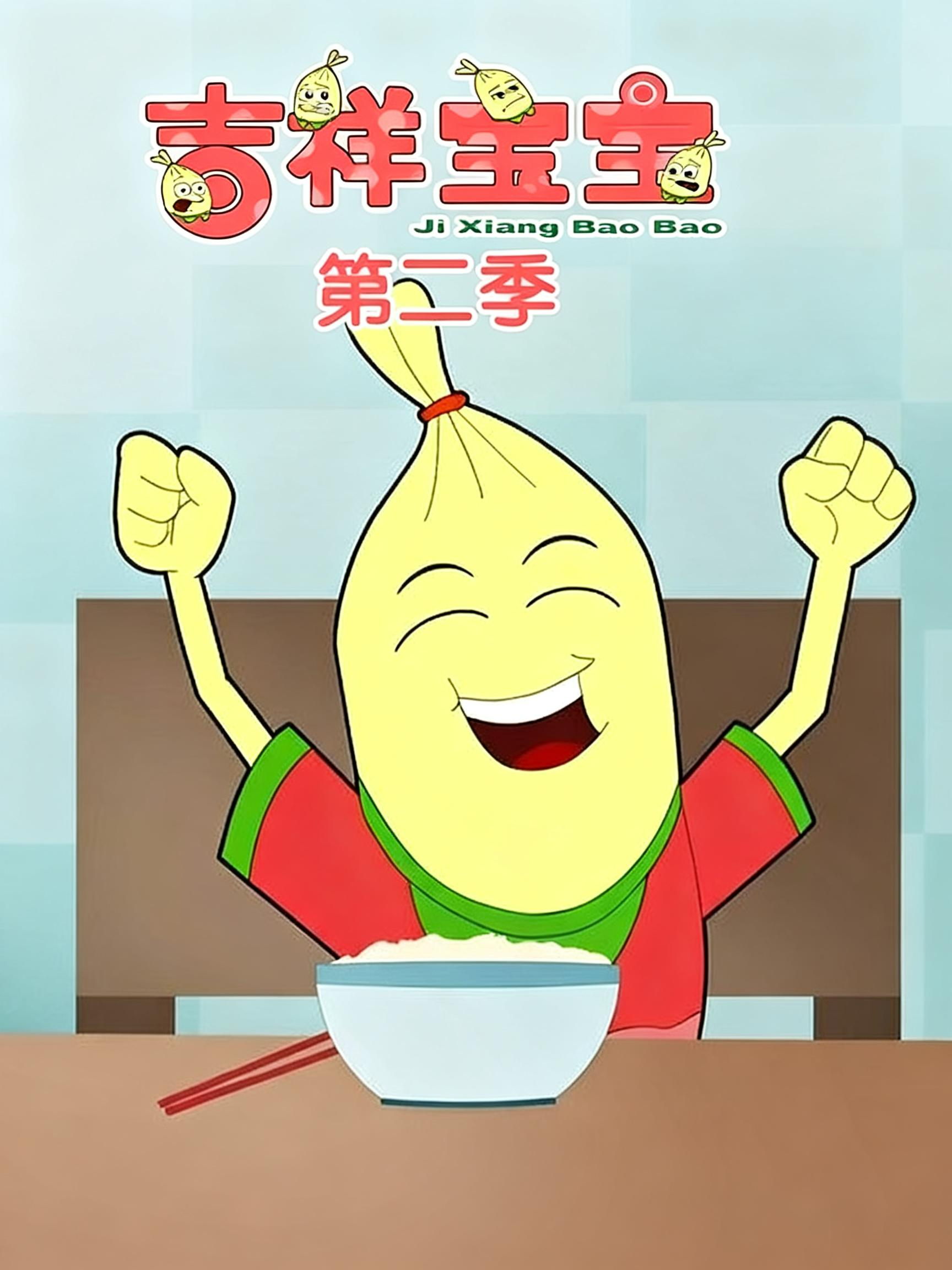 吉祥宝宝 第二季