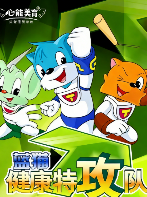 蓝猫健康特攻队