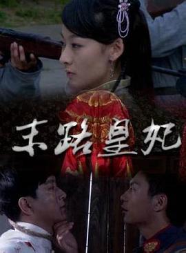 末路皇妃封面图