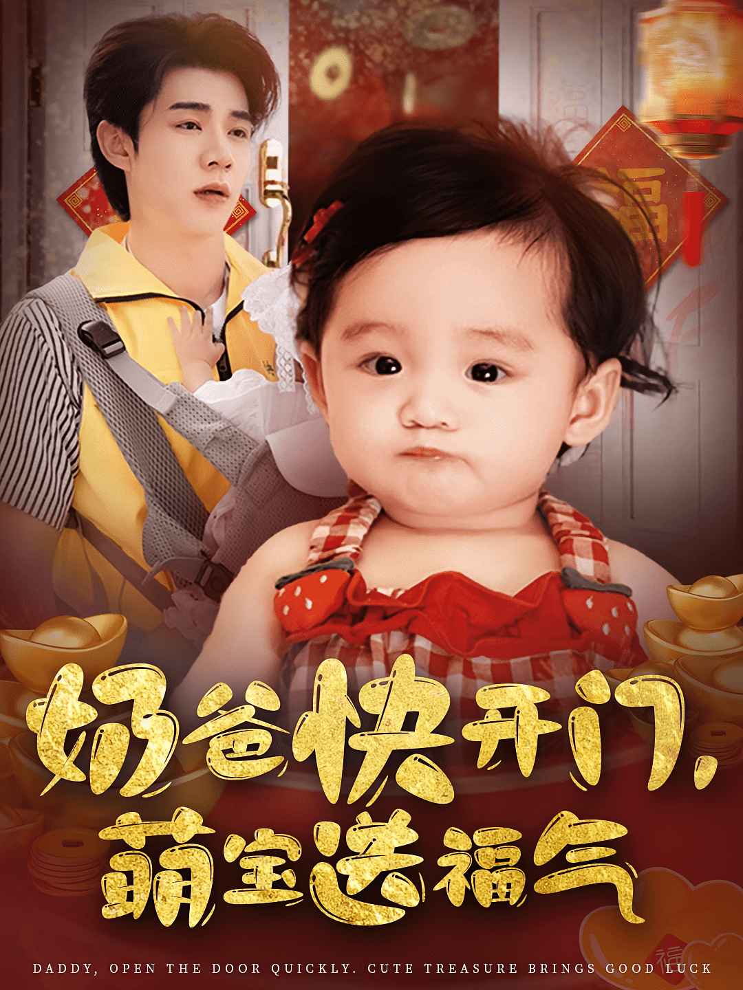奶爸快开门萌宝送福气封面图