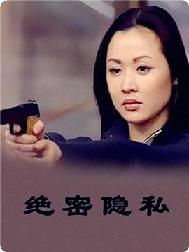 绝密隐私封面图