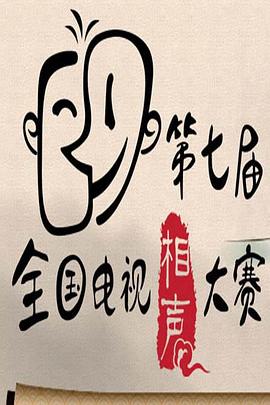 第七届CCTV相声大赛封面图