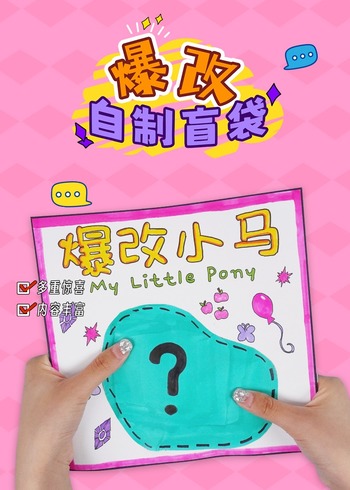 爆改自制盲袋封面图